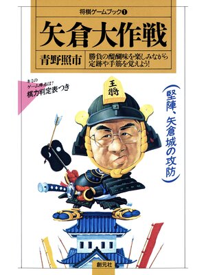cover image of 将棋ゲームブック1　矢倉大作戦